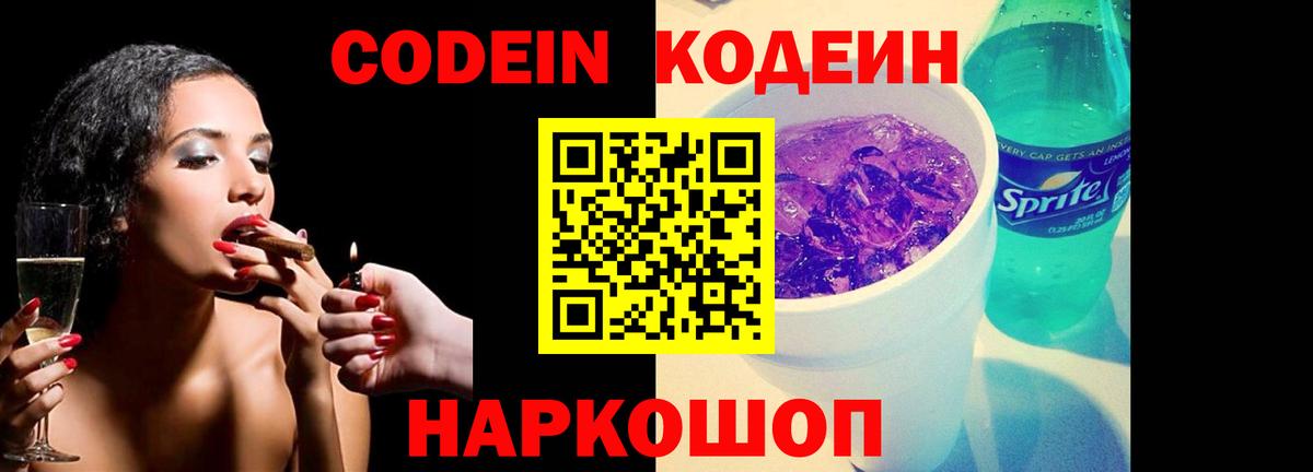 Кодеин Purple Drank  Вход с VPN  Усть-Илимск  Codein напиток Lean (лин) 